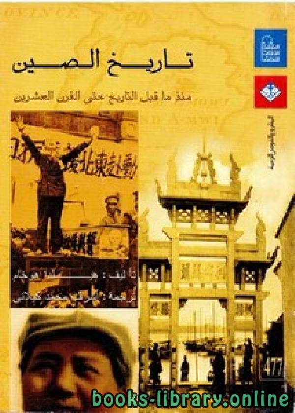 ❞ كتاب تاريخ الصين منذ ما قبل التاريخ حتى القرن العشرين ❝  ⏤ هيلدم هوخام