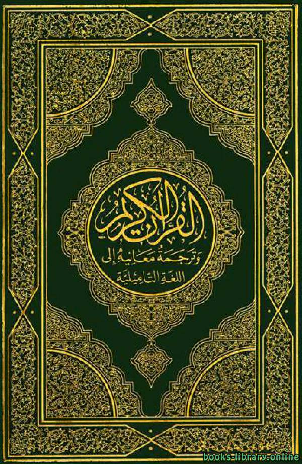 قراءة و تحميل كتابكتاب Translation of the Meanings of the Quran in Tamil PDF