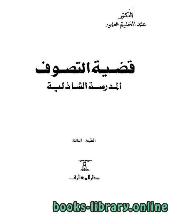 ❞ كتاب قضية التصوف .. المدرسة الشاذلية ❝  ⏤ عبد الحليم محمود