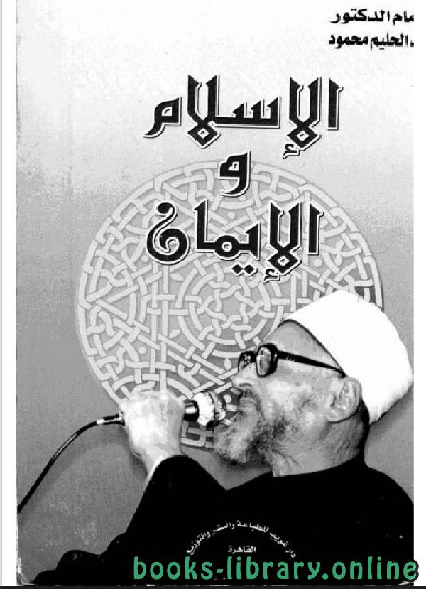 ❞ كتاب الإسلام والإيمان ❝  ⏤ عبد الحليم محمود