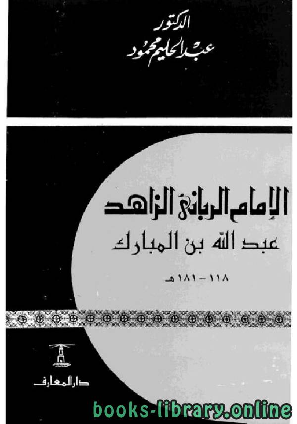❞ كتاب الإمام الرباني الزاهد عبد الله بن المبارك ❝  ⏤ عبد الحليم محمود