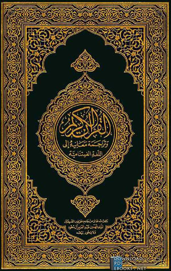 ❞ كتاب Translation of the Meanings of the Quran in Hungarian ❝ 