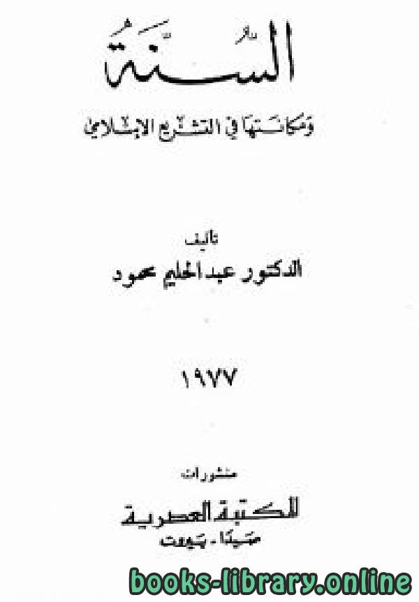 ❞ كتاب السنة ومكانتها في التشريع الإسلامي لشيخ الأزهر ❝  ⏤ عبد الحليم محمود