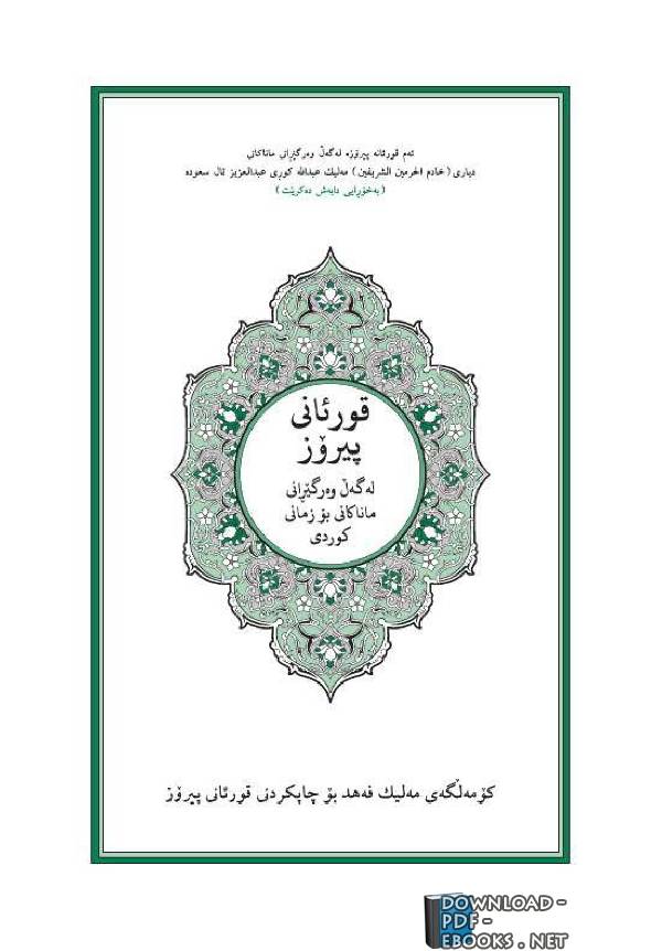 ❞ كتاب Translation of the Meanings of the Quran in Kurdish ❝ 