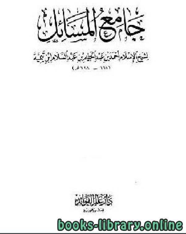 قراءة و تحميل كتاب جامع المسائل لشيخ الإسلام ابن تيمية  مجلد 8 (مقدمة التحقيق) PDF