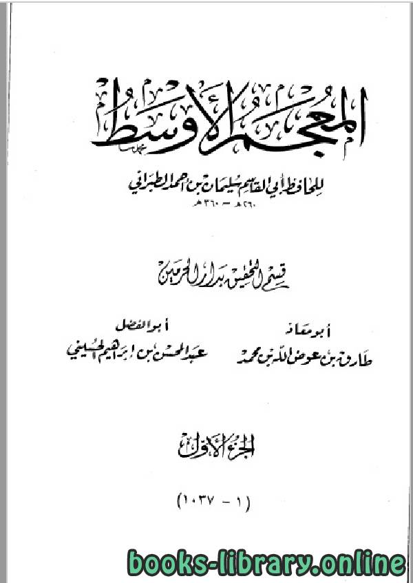 ❞ كتاب المعجم الأوسط للطبراني الجزء الأول: أحمد * 1 - 1037 ❝  ⏤ الطبراني