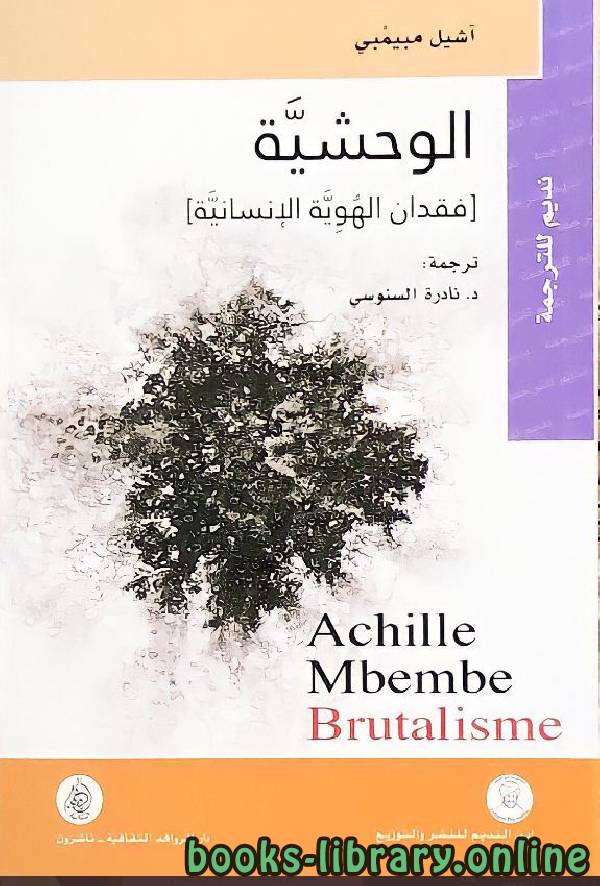 ❞ كتاب الوحشية ؛ فقدان الهوية الإنسانية  ❝  ⏤ آشيل مبيمبي