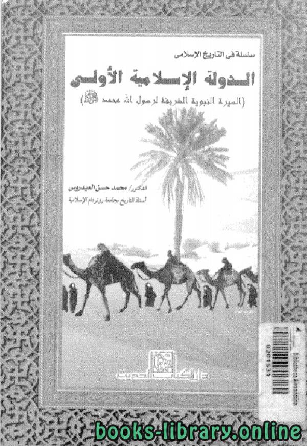 ❞ كتاب الدولة الاسلامية الاولى -السيرة النبوية ❝  ⏤ محمد حسن عيدروس