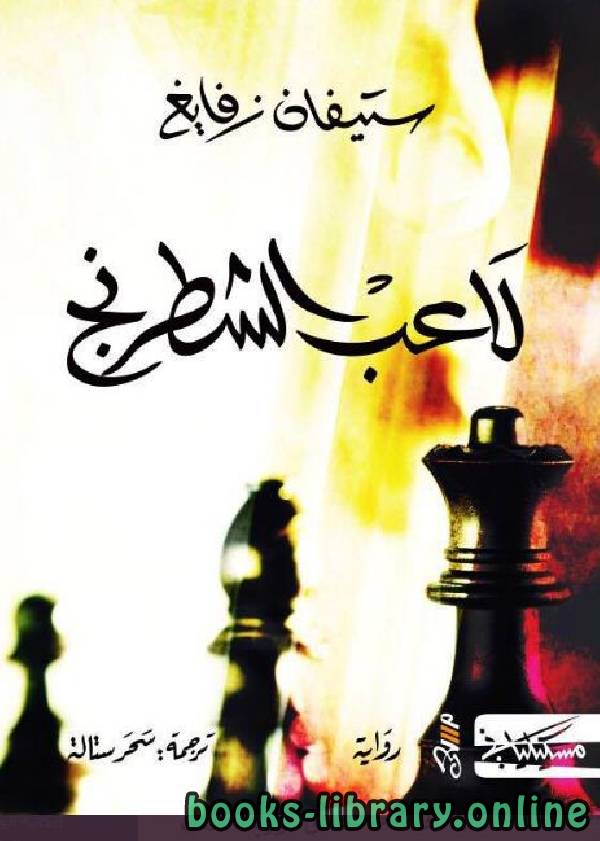 ❞ رواية لاعب الشطرنج ❝  ⏤ ستيفان زفايغ