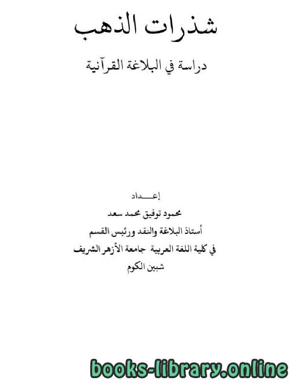 ❞ كتاب شذرات الذهب - دراسة في البلاغة القرآنية ❝  ⏤ محمود توفيق محمد سعد