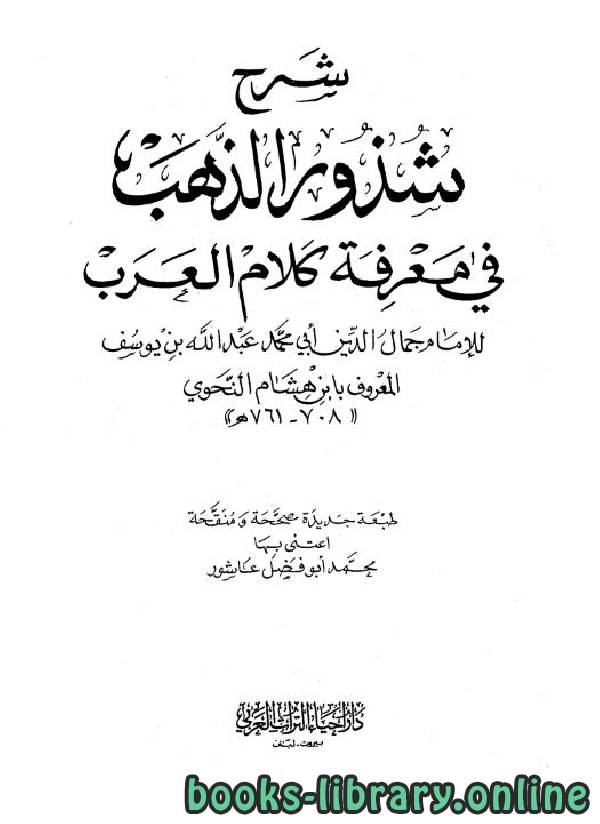 قراءة و تحميل كتاب شرح شذور الذهب في معرفة كلام العرب PDF