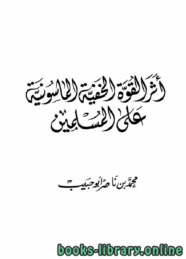 ❞ كتاب أثر القوة الخفية الماسونية على المسلمين ❝ 
