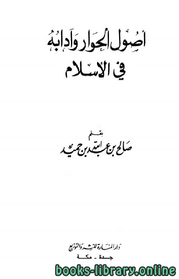 ❞ كتاب أصول الحوار وآدابه في الإسلام ❝  ⏤ صالح بن عبد الله بن حميد