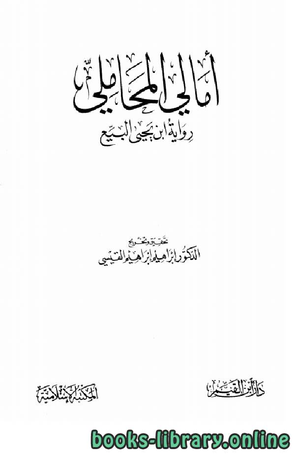 قراءة و تحميل كتابكتاب أمالي المحاملي رواية ابن يحي البيع PDF