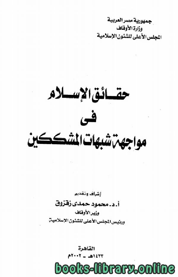 ❞ كتاب حقائق الإسلام في مواجهة شبهات المشككين ❝  ⏤ محمود حمدى زقزوق