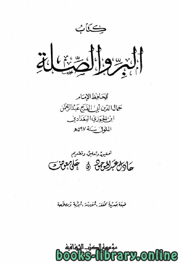 ❞ كتاب البر والصلة ❝  ⏤ أبو الفرج عبد الرحمن بن الجوزي