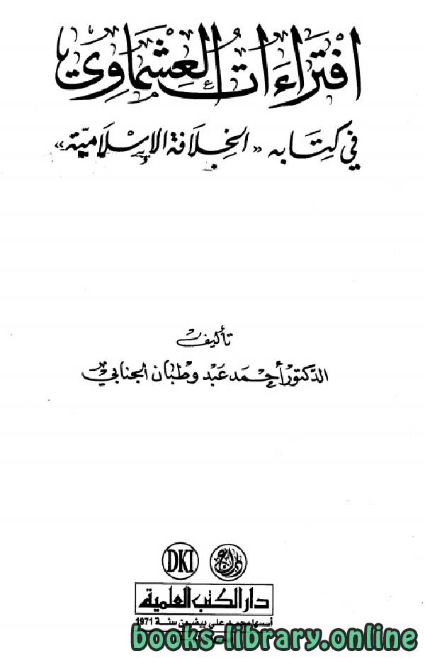 ❞ كتاب إفتراءات العشماوي في كتابه الخلافة الإسلامية ❝  ⏤ أحمد عبد وطبان الجنابي