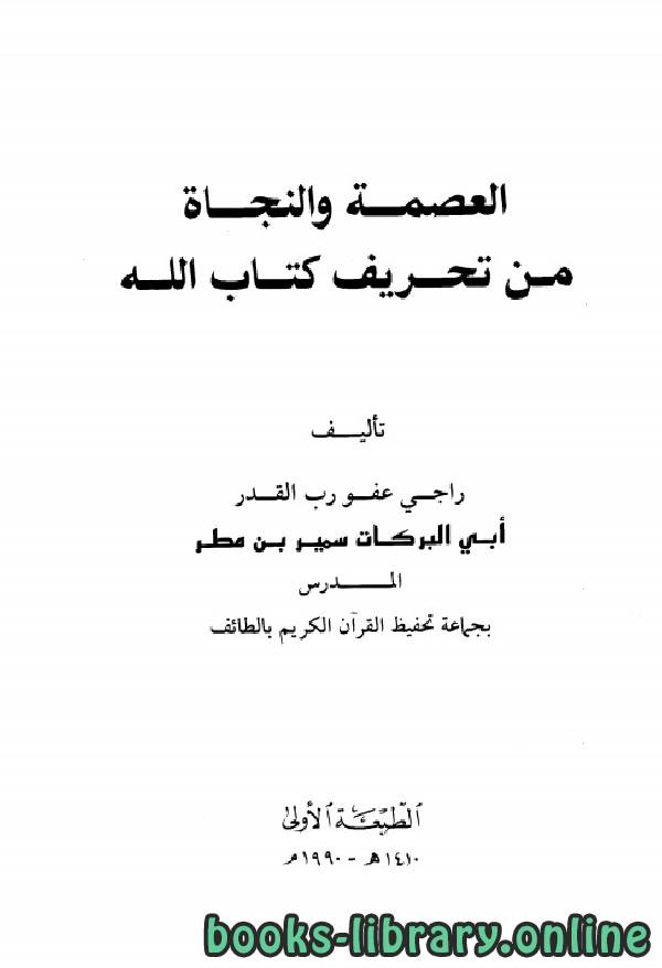 قراءة و تحميل كتابكتاب العصمة والنجاة من تحريف  الله PDF
