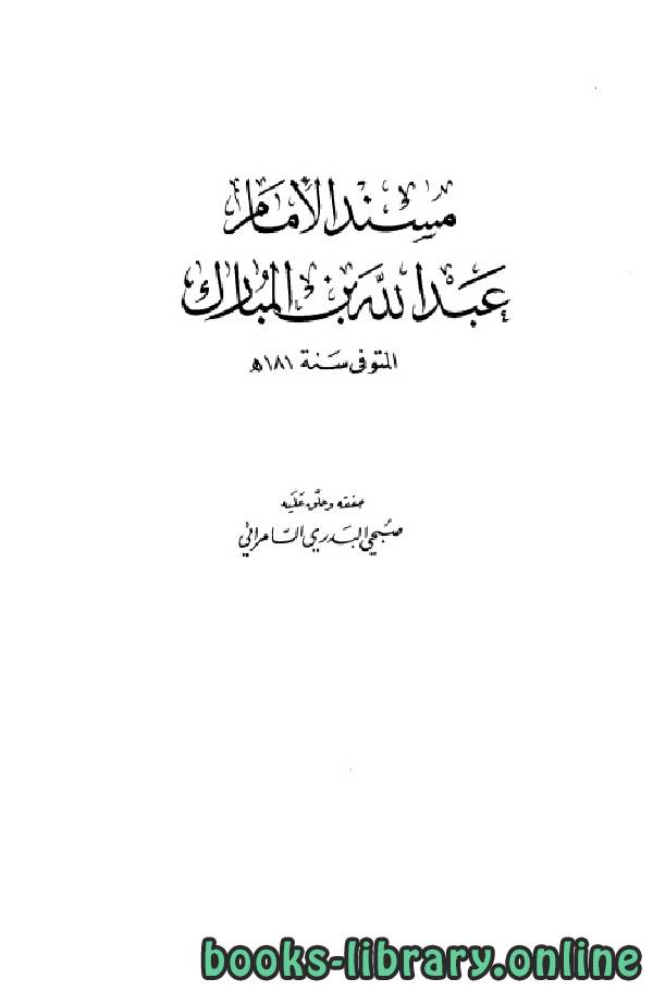 قراءة و تحميل كتابكتاب مسند الإمام عبد الله بن المبارك (ت السامرائي) PDF