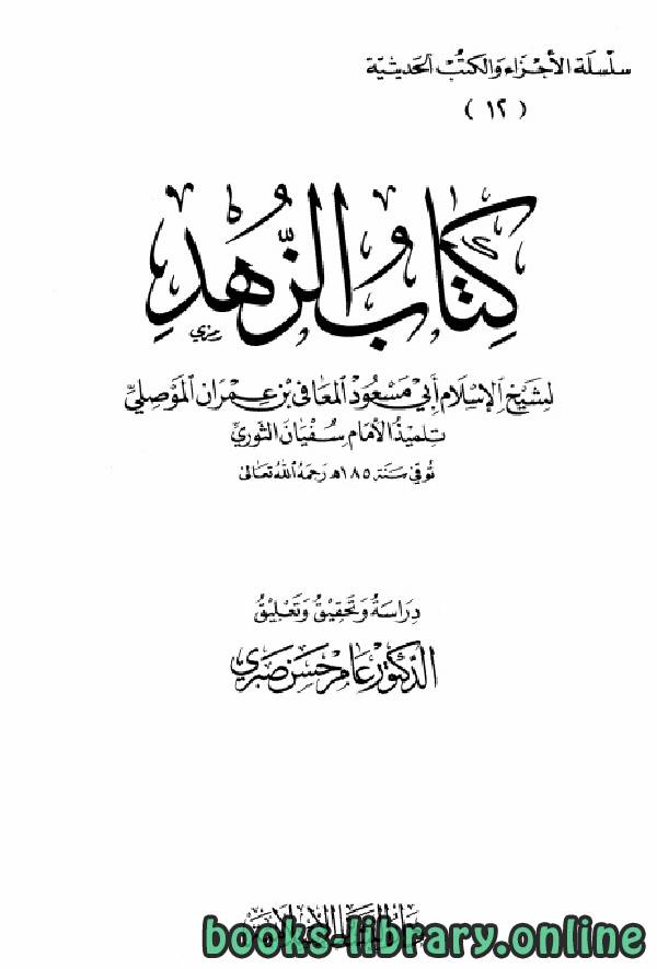 قراءة و تحميل كتابكتاب الزهد ويليه مسند المعافي بن عمران الموصلي PDF
