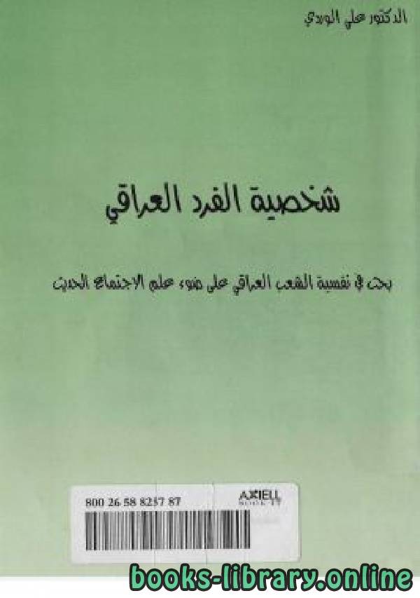 ❞ كتاب شخصية الفرد العراقي ❝  ⏤ علي الوردي