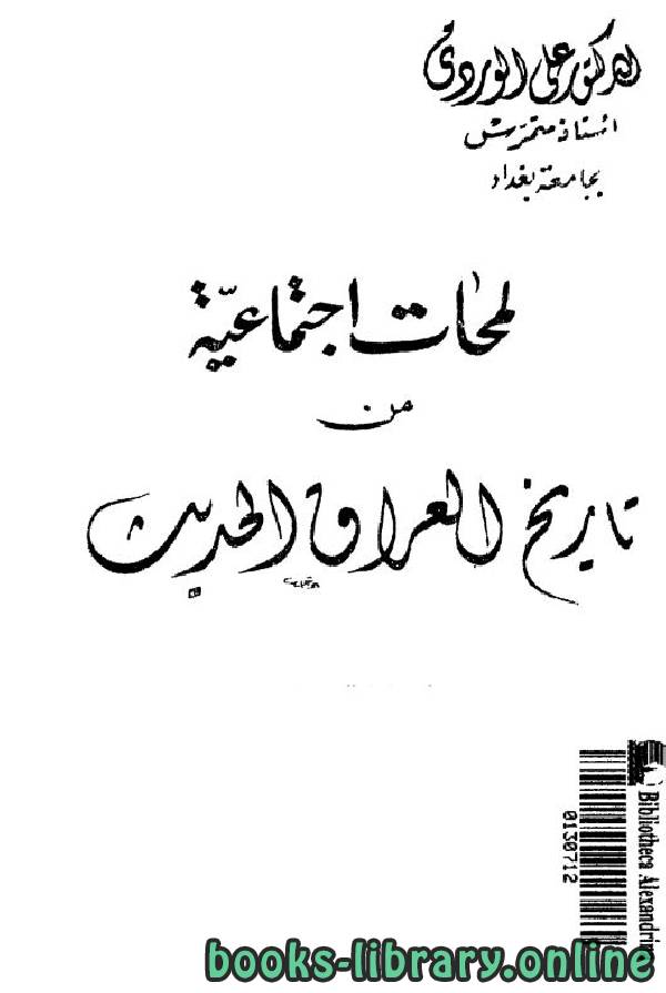 ❞ كتاب لمحات إجتماعية من تاريخ العراق الحديث / ج1 ❝  ⏤ علي الوردي
