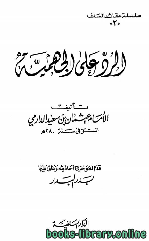 ❞ كتاب الرد على الجهمية ❝  ⏤ عثمان بن سعيد الدارمي