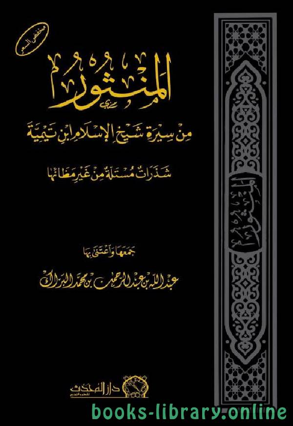 قراءة و تحميل كتابكتاب المنثور من سيرة شيخ الإسلام ابن تيمية PDF