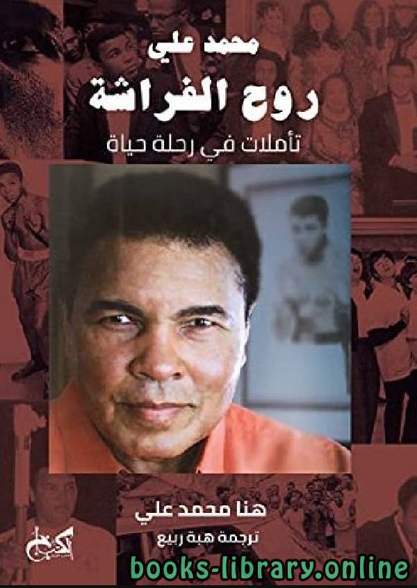 ❞ كتاب محمد علي روح الفراشة: تأملات في رحلة حياة ❝  ⏤ هنا محمد علي