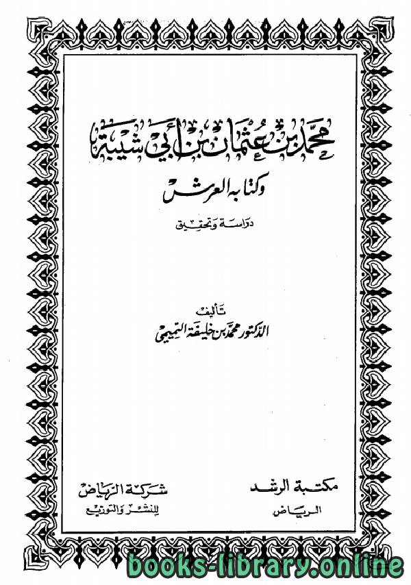 قراءة و تحميل كتابكتاب محمد بن عثمان بن أبي شيبة وه العرش دراسة وتحقيق PDF