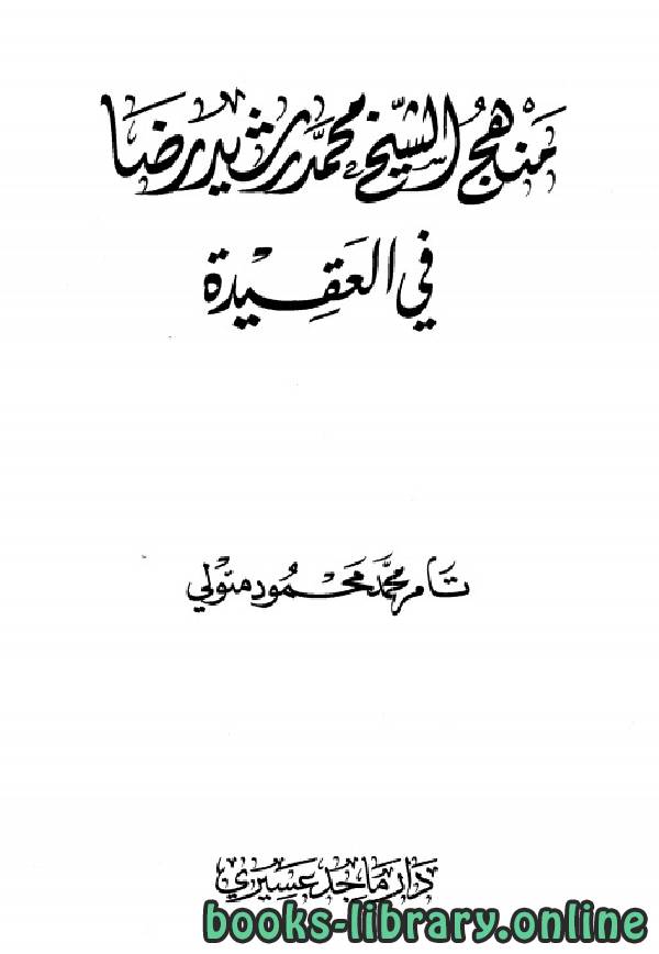 ❞ كتاب منهج الشيخ محمد رشيد رضا في العقيدة ❝ 