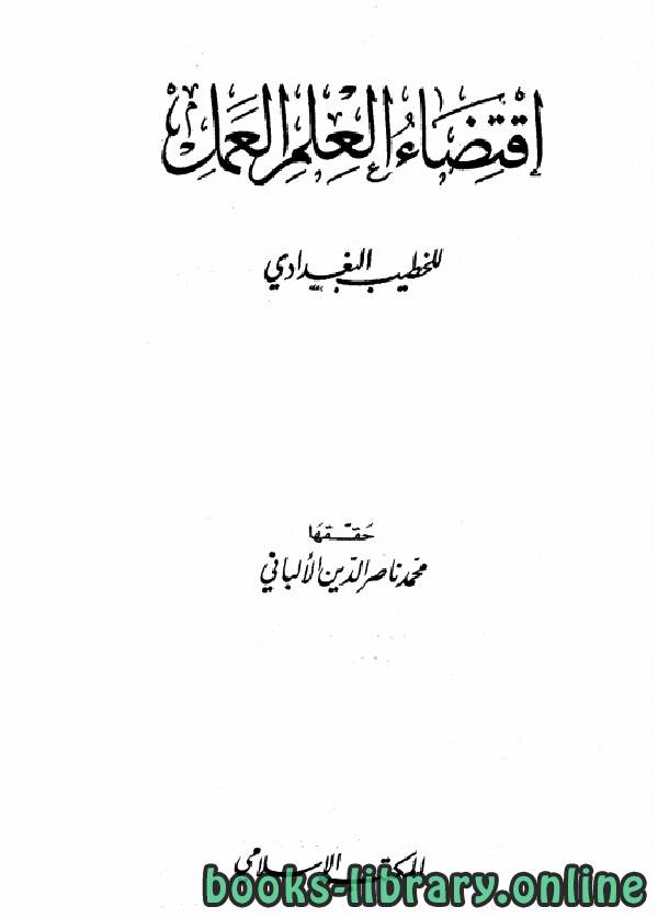 ❞ كتاب اقتضاء العلم العمل (ط المكتب الإسلامي) ❝  ⏤ أحمد بن علي بن ثابت 