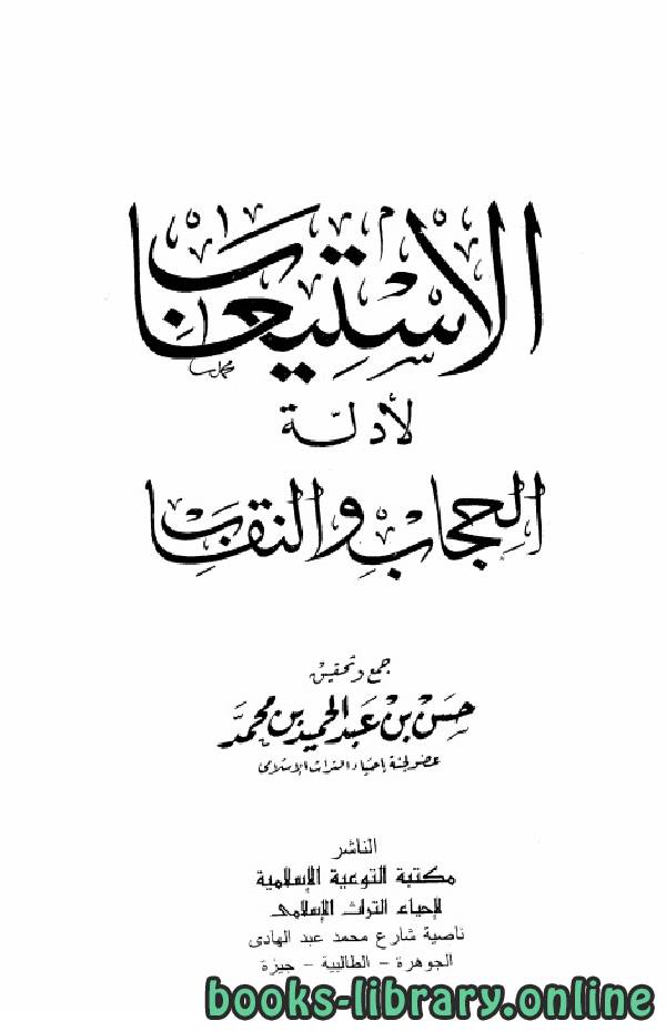 ❞ كتاب الاستيعاب لأدلة الحجاب والنقاب ❝  ⏤ حسن بن عبد الحميد