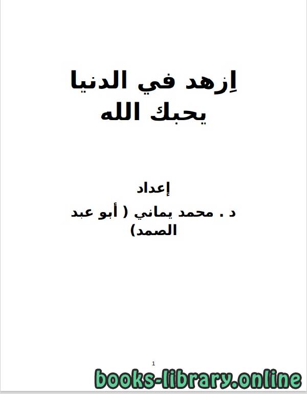 ❞ كتاب ازهد فى الدنيا يحبك الله ❝  ⏤ محمد يماني