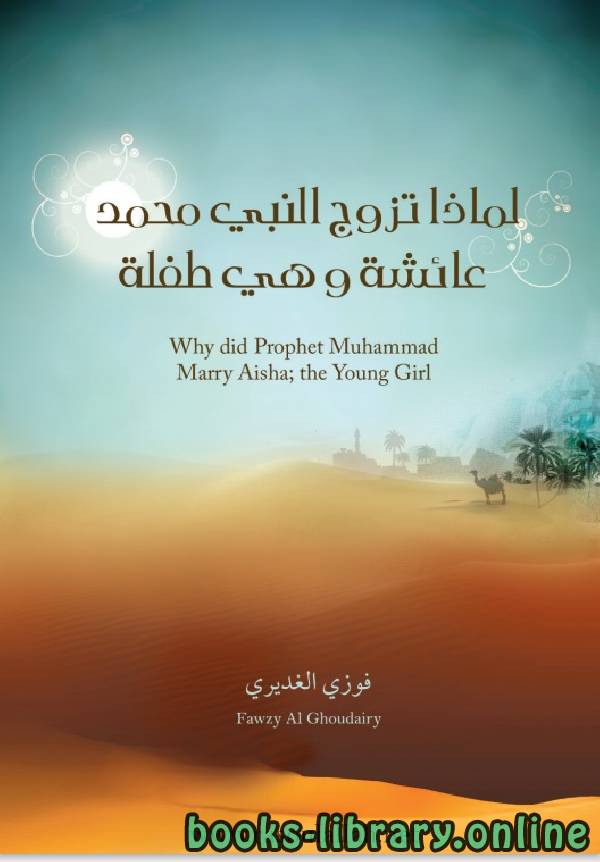 ❞ كتاب لماذا تزوج النبي عائشة وهى طفلة؟ ❝  ⏤ فوزي الغديري