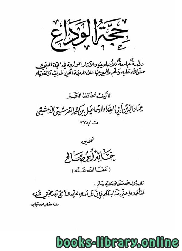 قراءة و تحميل كتابكتاب حجة الوداع (ت: أبو صالح) PDF