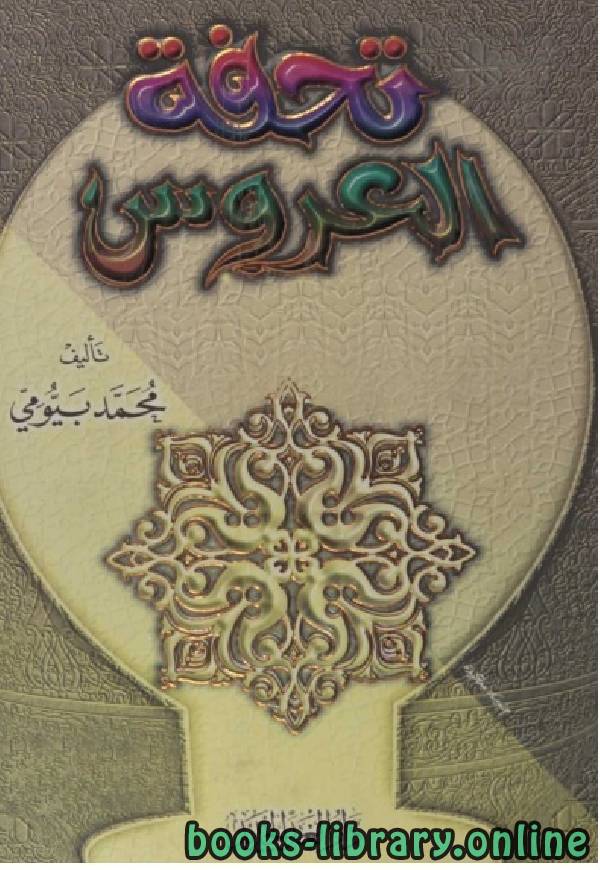 ❞ كتاب تحفة العروس ❝  ⏤ محمد بيومي