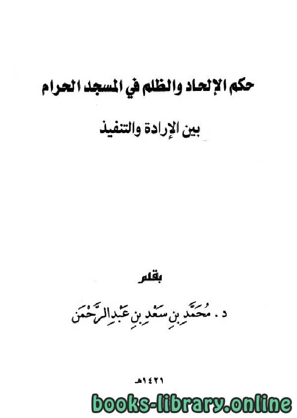 قراءة و تحميل كتاب حكم الإلحاد والظلم في المسجد الحرام بين الإرادة والتنفيذ PDF