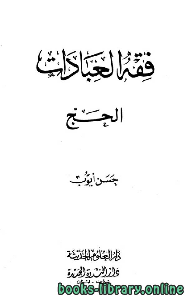 ❞ كتاب فقه العبادات (الحج) ❝  ⏤ حسن أيوب