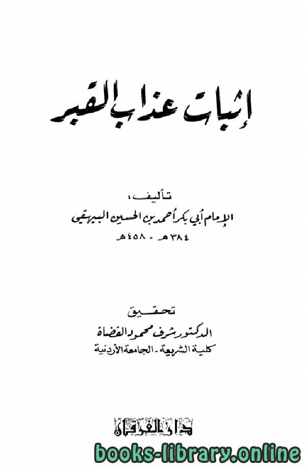 ❞ كتاب إثبات عذاب القبر ❝  ⏤ أحمد بن الحسين البيهقي