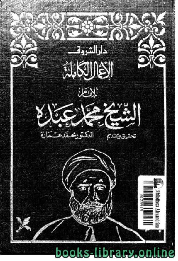 قراءة و تحميل كتاب الأعمال الكاملة للشيخ محمد عبده  ج1 PDF