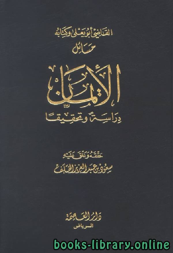 قراءة و تحميل كتابكتاب القاضي أبو يعلى وه مسائل الإيمان دراسة وتحقيقا PDF
