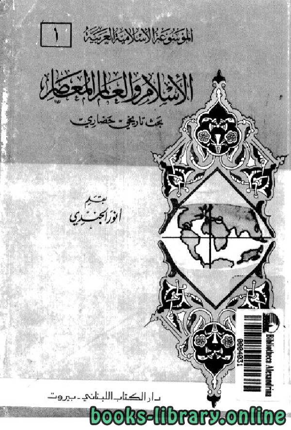 ❞ كتاب الإسلام والعالم المعاصر بحث تاريخي حضاري ❝  ⏤ أنور الجندي