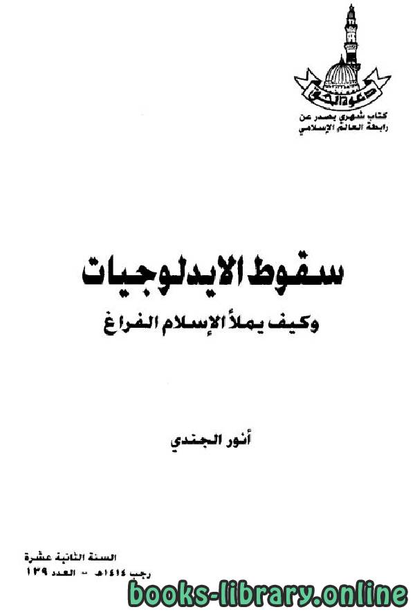 قراءة و تحميل كتابكتاب سقوط الإيدلوجيات وكيف يملأ الإسلام الفراغ PDF