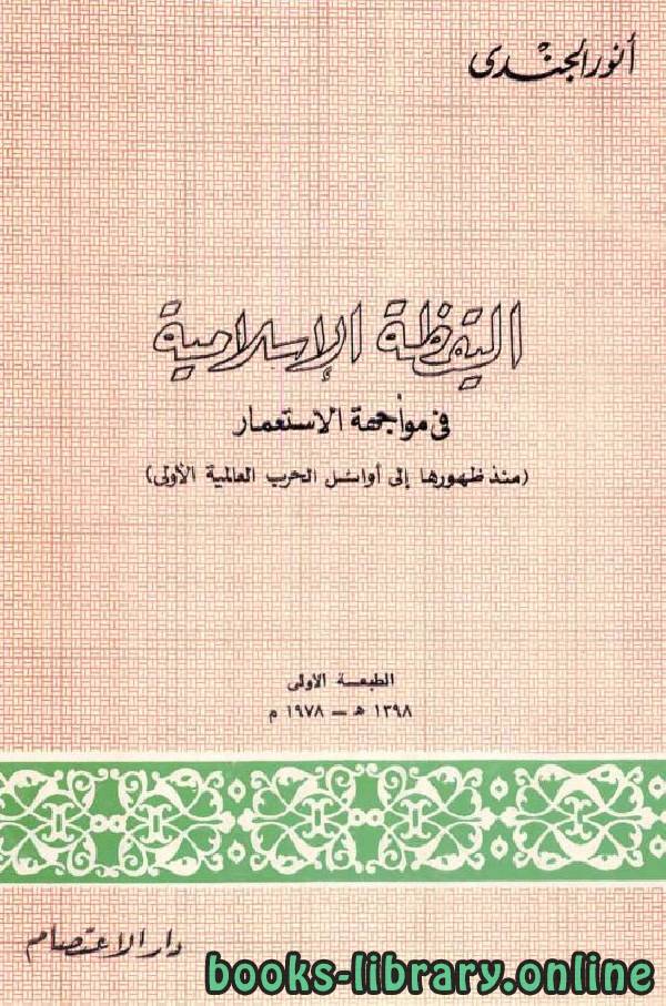 قراءة و تحميل كتاب اليقظة الإسلامية في مواجهة الإستعمار منذ ظهورها إلى أوائل الحرب العالمية الأولى PDF