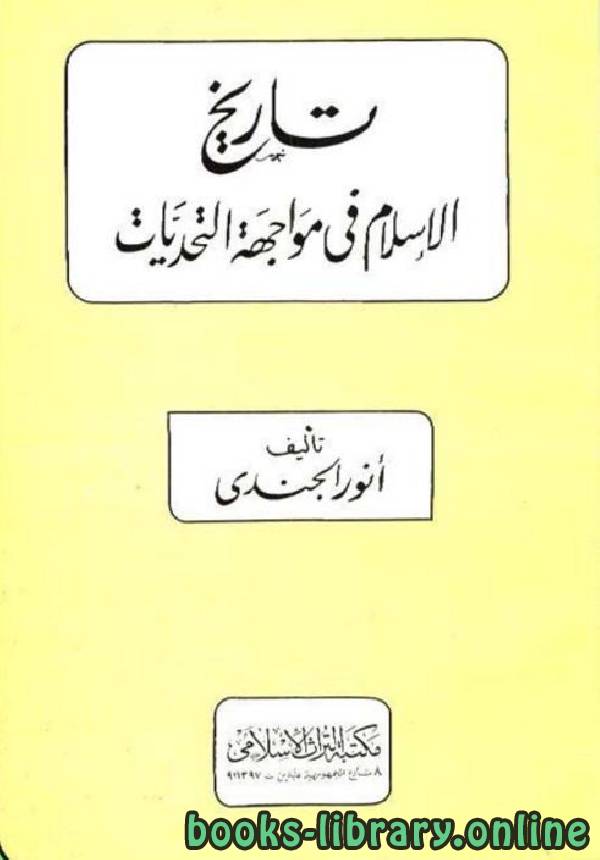 ❞ كتاب تاريخ الإسلام في مواجهة التحديات  ❝  ⏤ أنور الجندي