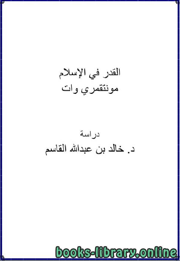 ❞ كتاب القدر في الإسلام مونتقمري وات ❝  ⏤ خالد بن عبد الله القاسم