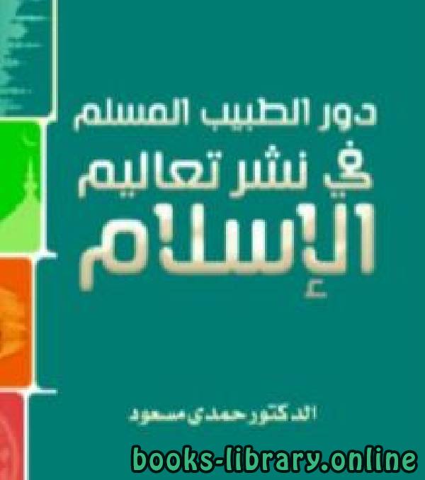 قراءة و تحميل كتابكتاب دور الطبيب المسلم في نشر تعاليم الإسلام PDF