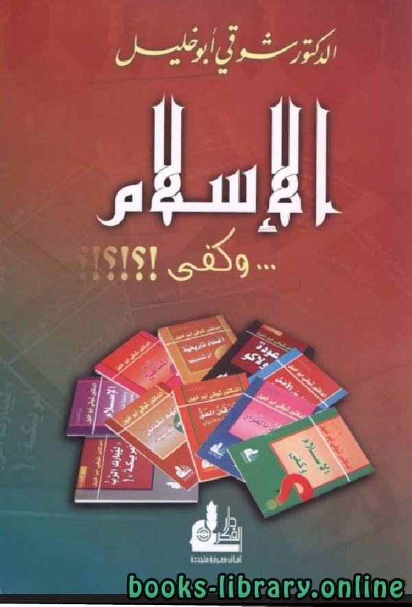 ❞ كتاب الإسلام وكفى ❝  ⏤  شوقي أبو خليل