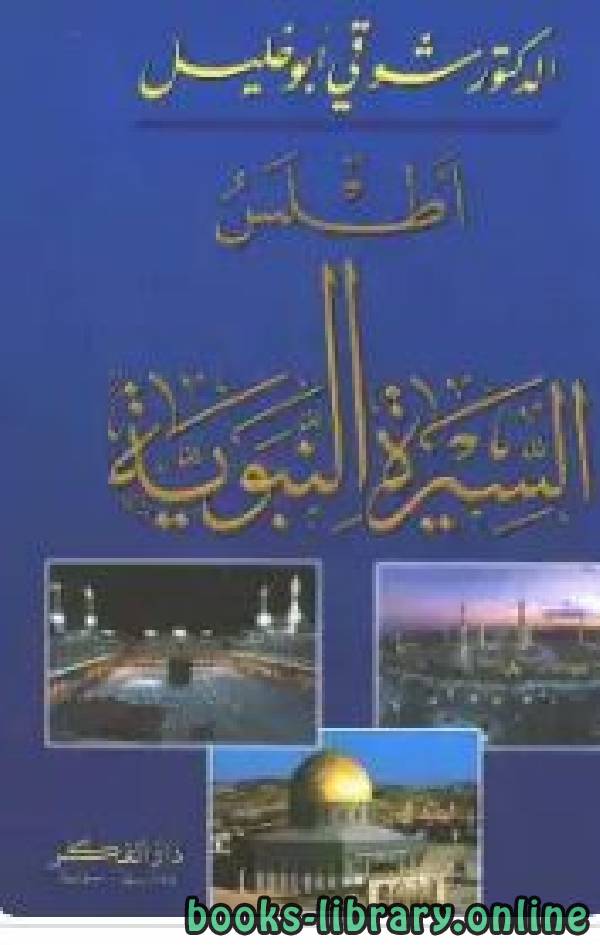 ❞ كتاب أطلس السيرة النبوية ❝  ⏤  شوقي أبو خليل